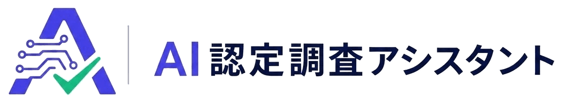 AI認定調査アシスタント