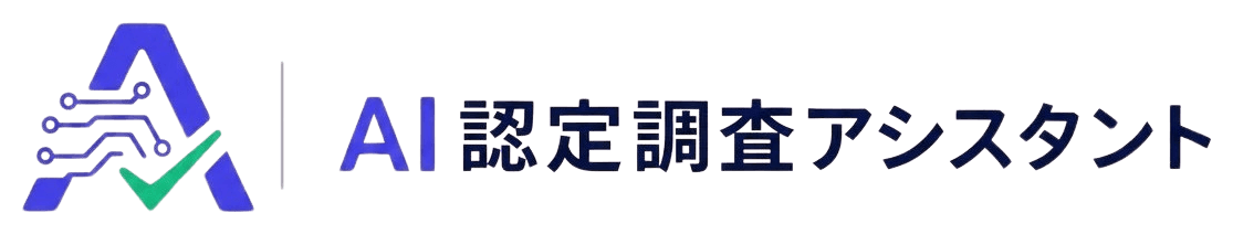 AI認定調査アシスタント