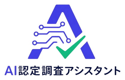 AI認定調査アシスタント